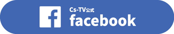CS-TV公式Facebook